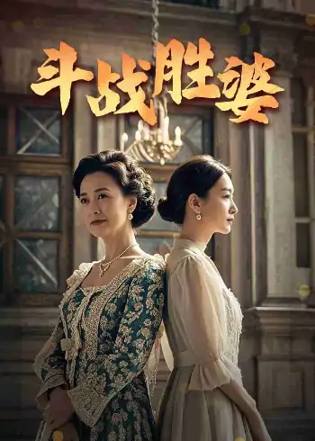 斗战胜婆（56集）欧荷&秦琛