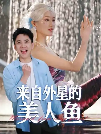 来自外星的美人鱼（89集）张子唯&远霞