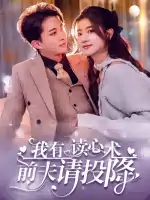 我有读心术，前夫请投降＆我读心术硬控大佬前夫（84集）陈楚洹＆芦苇