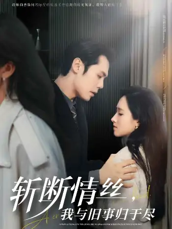 斩断情丝，我与旧事归于尽（68集）王亦宸＆董泽馨