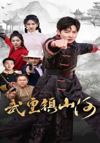 武皇镇山河（64集）