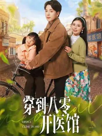 穿到八零开医馆（63集）史宣洪＆严雯丽
