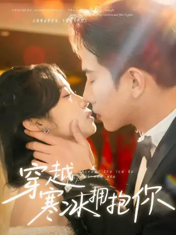 穿越寒冰拥抱你（64集）程澄&小湫