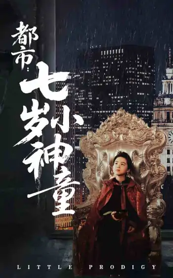 都市：七岁小神童（73集）韦采依