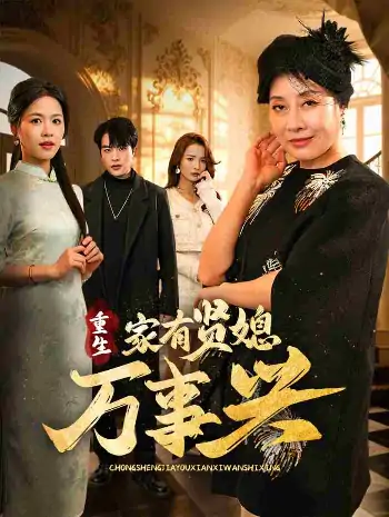 重生家有贤媳万事兴（75集）宾淑贤&张昊旸