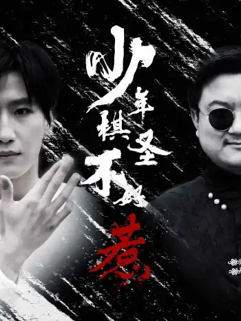 少年棋圣不好惹（70集）张艺轩