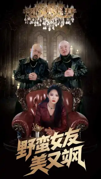 野蛮女友美又飒＆冤家路窄之青梅竹马是大佬2（99集）姜腾&林十八