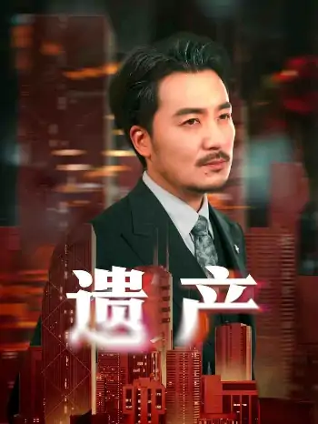 遗产＆长河逆流（74集）彭静娴&熊玉珠