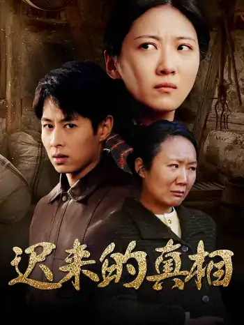 迟来的真相&因果（57集）