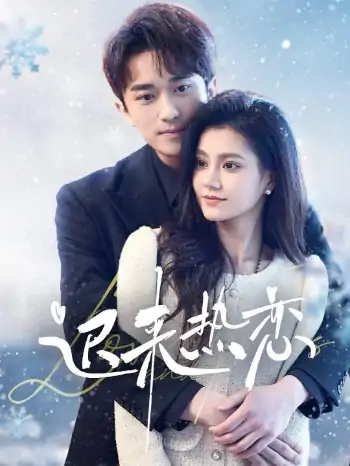 迟来热恋（70集）永贞＆郭伊慧