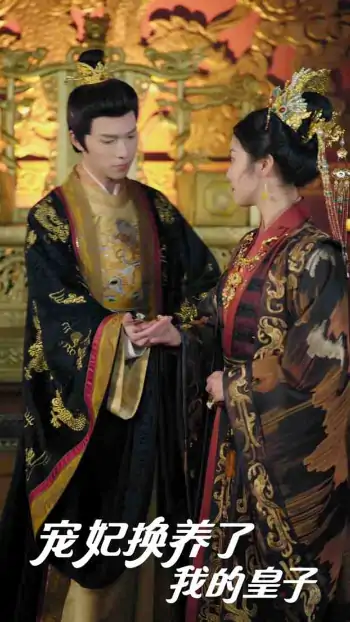 宠妃换养了我的皇子（60集）李彤年＆白雪茹&王欣滢