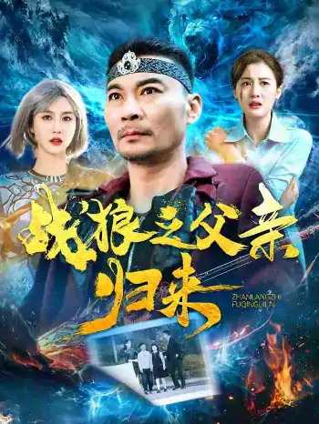 Zhan狼之父亲归来（99集）张亚坤＆屈婉琼＆尹昕＆爪爪