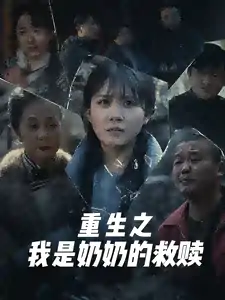 妄村＆重生之我是奶奶的救赎（30集）安敏