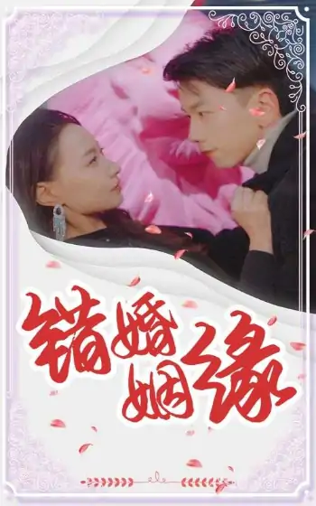 错婚姻缘（65集）孙飞翔＆冯艺然