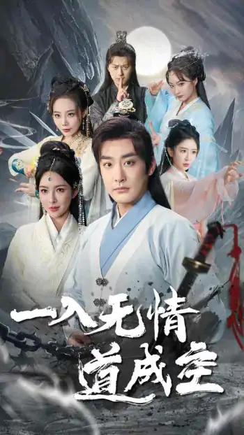 一入无情道成空（80集）李季＆梁思佳