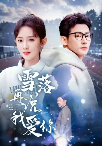 雪落再说我爱你（51集）于叔＆诗越越&刘小喵