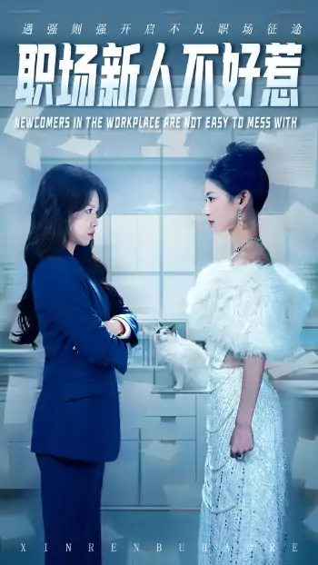 职场新人不好惹（61集）汪巧&吴彦婷