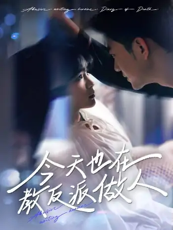 天也在教反派做人＆N文女主作死日记（100集）于龙&杨咩咩
