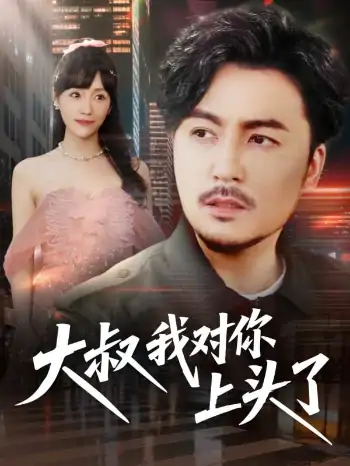 大叔我对你上头了&保安老爸是财神（74集）马恺溦&陈思琦&蔡思琪&于宙童