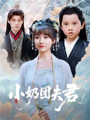 小奶团夫君（67集）王一婷&区天瑞