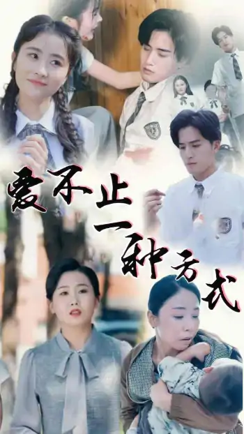 爱不止一种方式（74集）