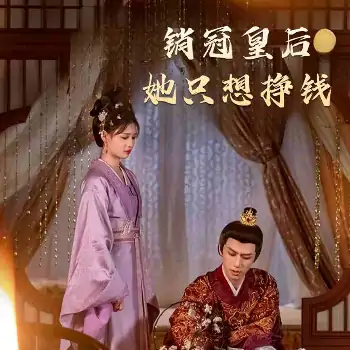 销冠皇后她只想挣钱&销冠皇后她只想搞钱（74集）左一&陈政阳