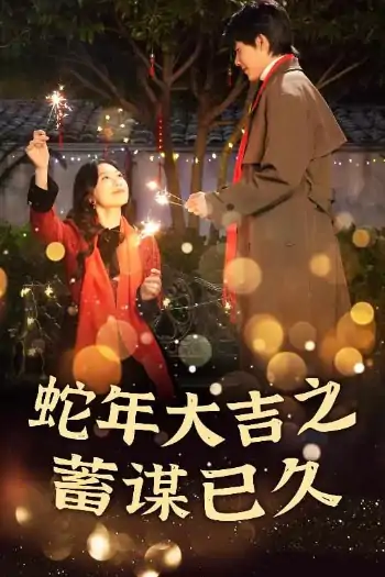 新年之假戏真做&蛇年大吉之蓄谋已久（40集）