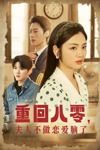 重回八零夫人不做恋爱脑了（30集）陈景赫＆李婧也