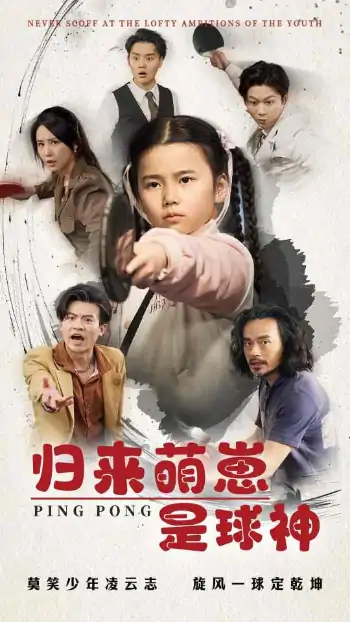 归来萌崽是球神（77集）朱艺雯
