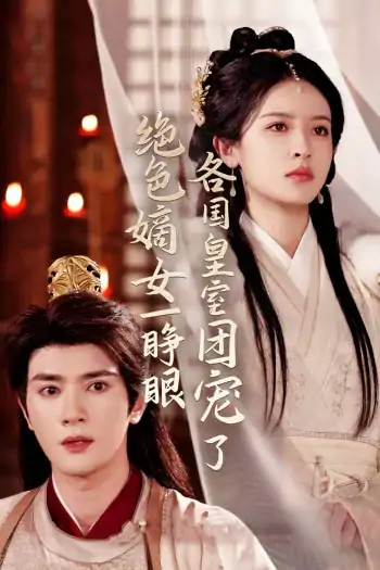 绝色嫡女一睁眼各国皇室团宠了（97集）陈冠峄＆王蔼玲