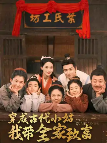 穿成古代小姑我带全家致富（99集）曾乙同＆张雅梦