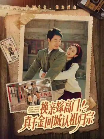 换亲嫁高门，真千金回城认祖归宗（80集）邹盛文＆翟成露