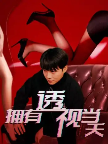 拥有透视当天（86集）