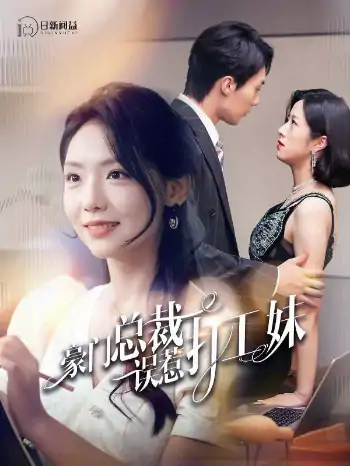 豪门总裁误惹打工妹（119集）王云云