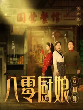 八零厨娘＆八零厨娘要翻身（60集）黎隐＆杨添羽