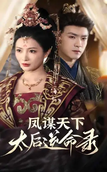 凤谋天下，太后逆命录（80集）沈照程＆李莎
