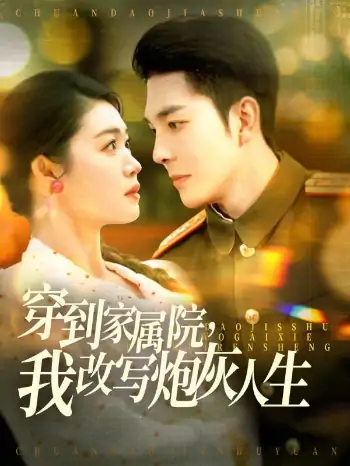 穿到家属院，我改写炮灰人生（117集）李佳琛＆张幸运&图图