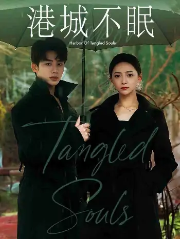 港城不眠（87集）李子杰＆许丹