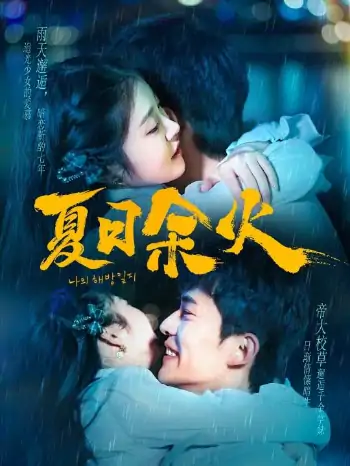 夏日余火＆啵，亲一下（110集）乔佳乐＆刘盈