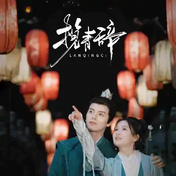 揽青辞（77集）左铭&左一