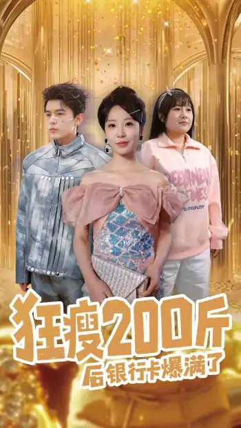 狂瘦200斤后银行卡爆满了（100集）乔佳乐＆彭呆呆