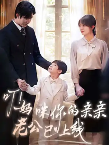 叮！妈咪你的亲亲老公已上线（83集）张北淅＆王阡惠