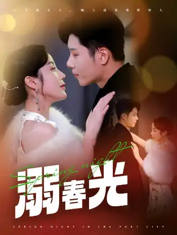 溺春光＆港城春夜（83集）成乔斯＆黄云云