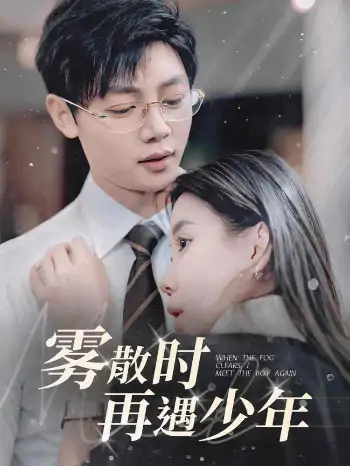 雾散时再遇少年（100集）李舒涵