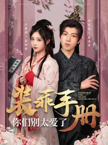 装乖手册你们别太爱了（82集）李是侥＆石雪婧