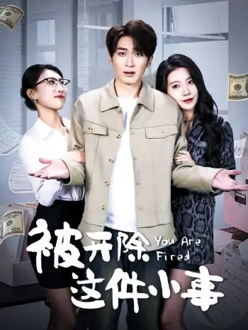 被开除这件小事（90集）余亭
