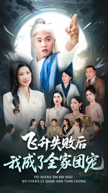 飞升失败后我成了全家团宠（75集）王宇峰&林琦婷