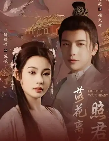 落花离人照君心＆嫁给首辅后要风得雨（75集）苏亮＆解颜希