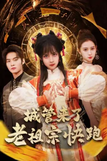城管来了老祖宗快跑&神算老祖宗名满天下（66集）谢鸿鑫＆王蔼玲
