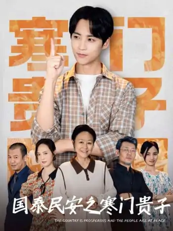 国泰民安之寒门贵子（60集）